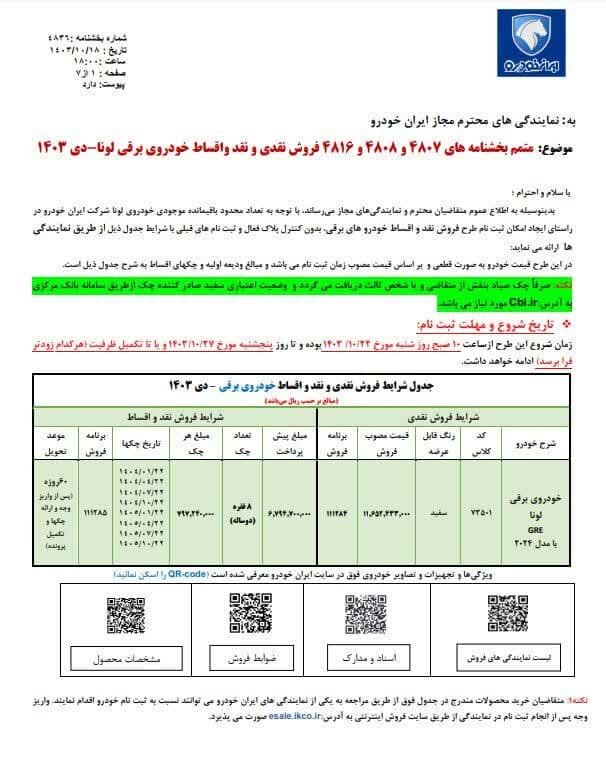 فروش جدید ایران خودرو از شنبه؛ مهلت ثبت‌نام تا ۲۷ دی ۱۴۰۳ +جدول قیمت