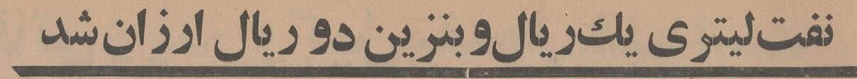 دولت بنزین را گران کرد تا شاه ارزان کند! + عکس و جزییات 2