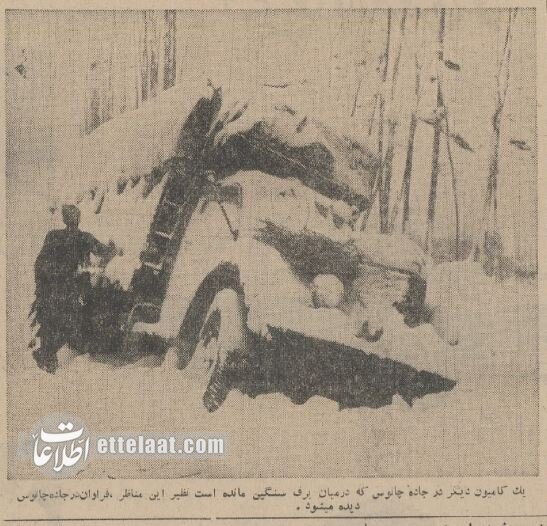 تصاویر جادههای ایران زیر خروارها برف؛ دی ماه ۱۳۴۳