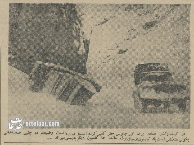 تصاویر جادههای ایران زیر خروارها برف؛ دی ماه ۱۳۴۳