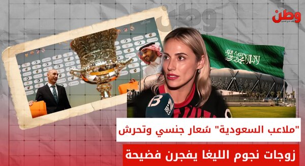 پنهانکاری آزار جنسی همسر فوتبالیست معروف در سوپرجام +عکس