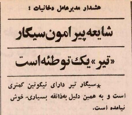 توطئه علیه سیگار تیر به مطبوعات کشید! +جزئیات