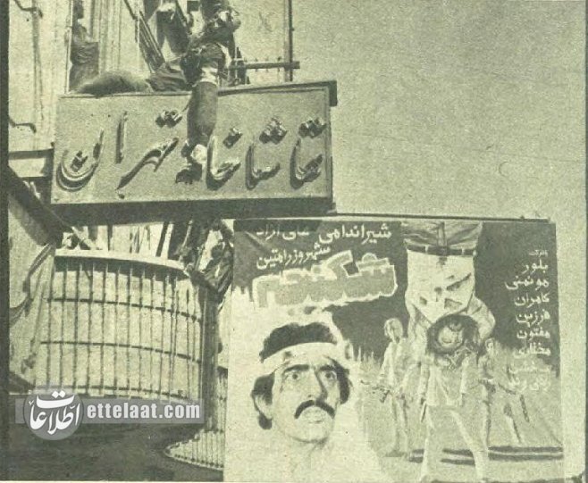 عکسهای تاریخی از تئاتر لالهزار که ۲ سال بعد از انقلاب تعطیل شد