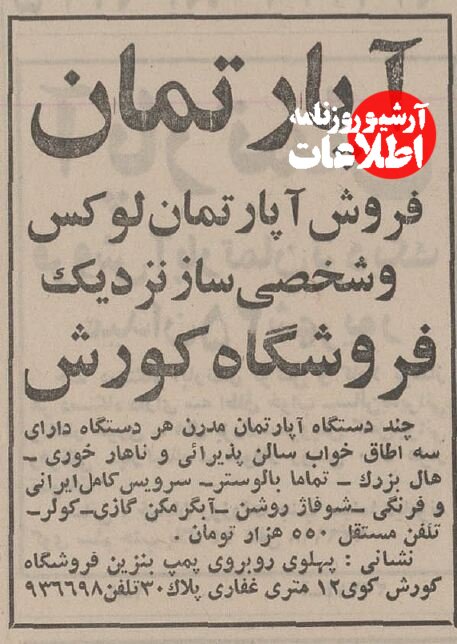 آپارتمان نوساز در یوسفآباد و سهروردی ۵۰ سال پیش چند تومان بود؟