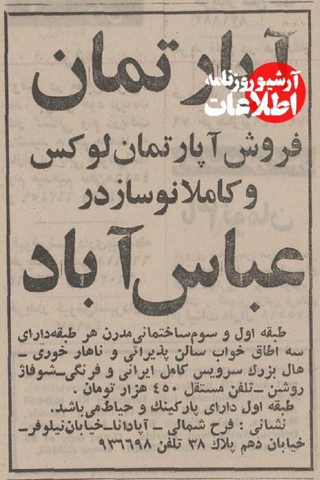 آپارتمان نوساز در یوسفآباد و سهروردی ۵۰ سال پیش چند تومان بود؟