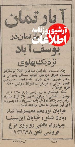 آپارتمان نوساز در یوسفآباد و سهروردی ۵۰ سال پیش چند تومان بود؟