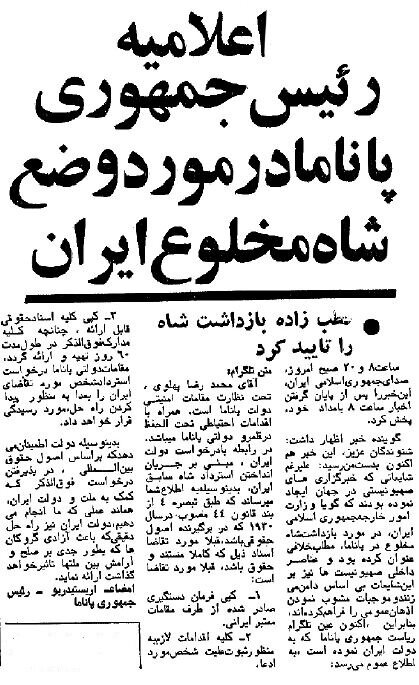 ماجرای بازداشت محمدرضاشاه در پاناما چه بود؟ +عکس و جزئیات