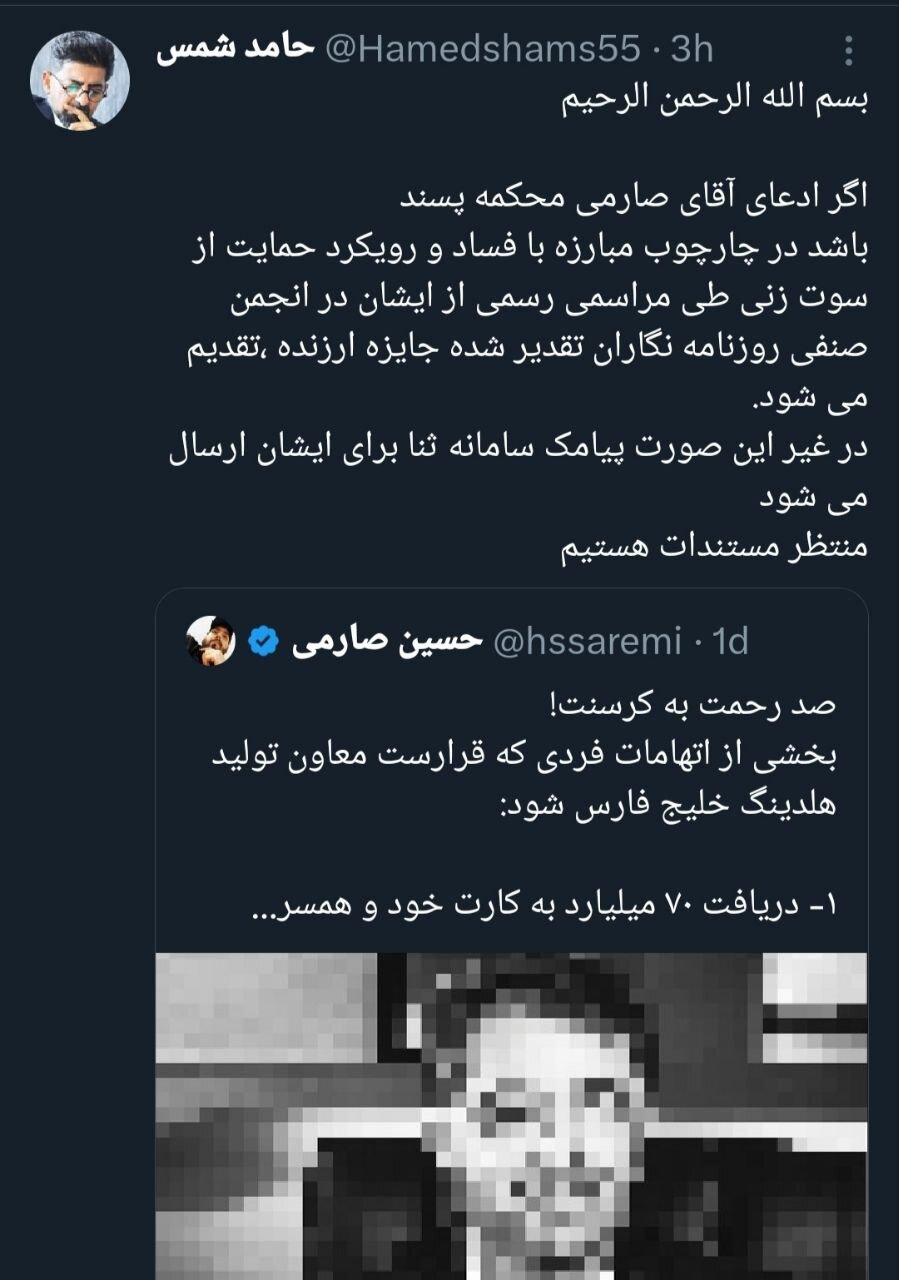 توییت حامد شمس