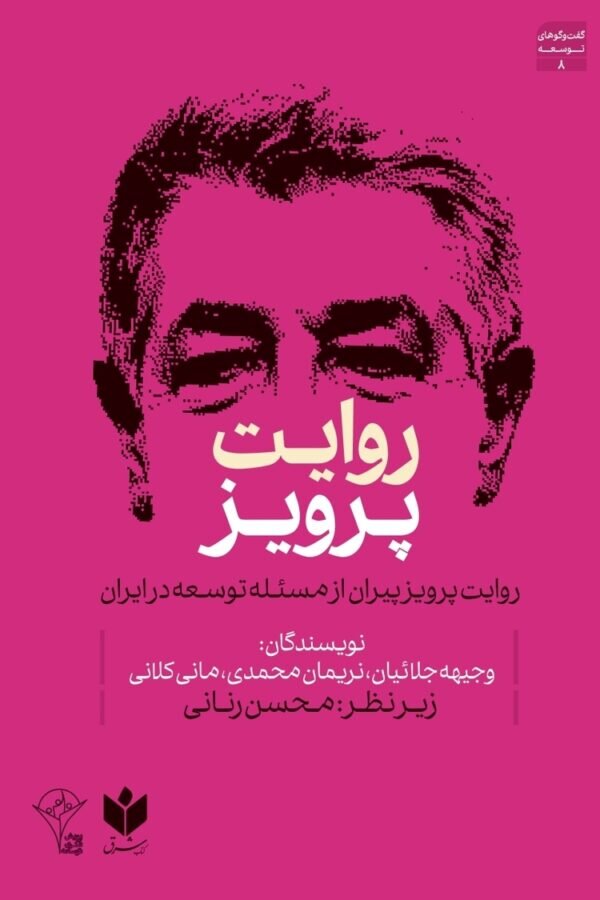 کتاب «روایت پرویز پیران از مسأله توسعه در ایران»