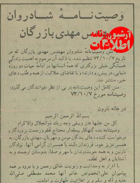 متن کامل وصیتنامه مهندس بازرگان منتشرشد: حلالم کنید!