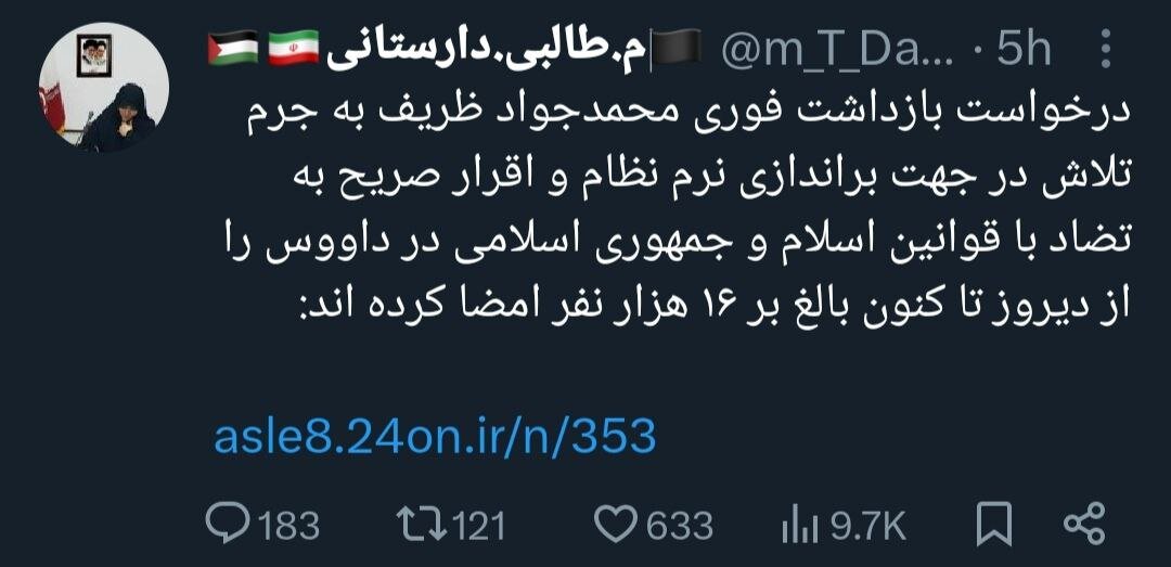 عضو اخراجی ستاد امر به معروف برای حذف ظریف دست به کار شد