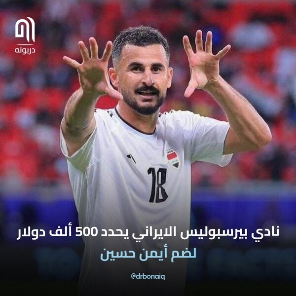 ایمن حسین به پرسپولیس در رسانه های عراقی