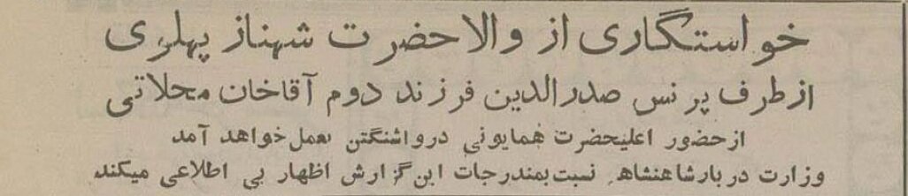 جزئیات خواستگاری از «شهناز پهلوی» دختر شاه در آمریکا منتشرشد