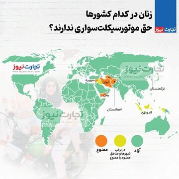 ممنوعیت موتورسواری زنان در کشورهای دنیا