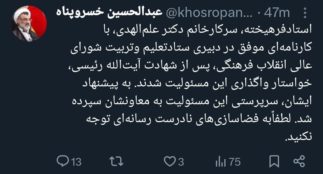 توییت خسروپناه درباره جمیله علمالهدی