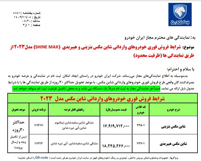 بخشنامه فروش فوق‌العاده ایران خودرو