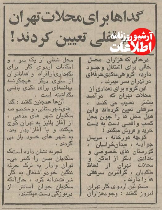 گرانترین سرقفلی میدانهای تهران برای گدایی مشخص شد!