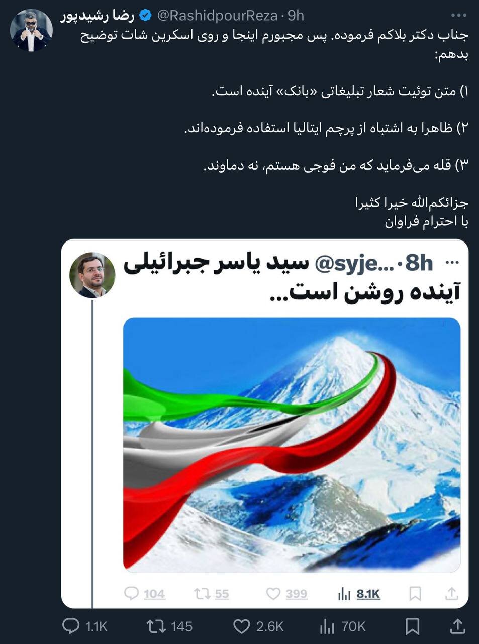 توییت رشیدپور درباره جبرائیلی