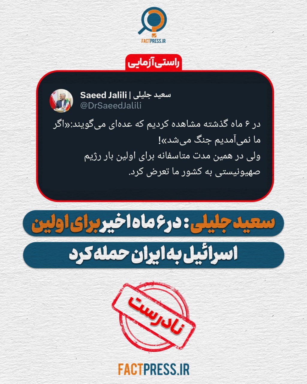 توییت سعید جلیلی