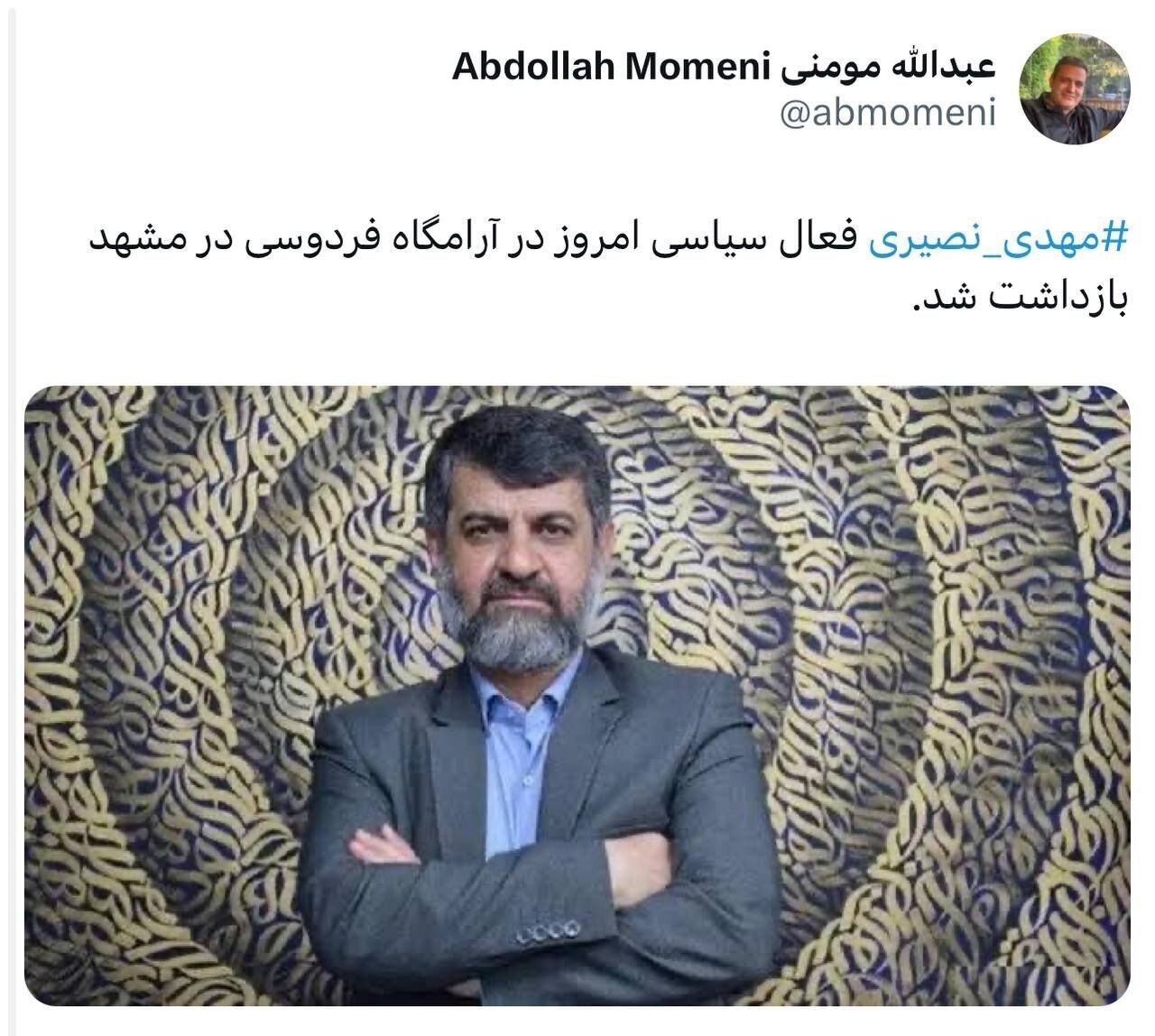 توییت عبدالله مومنی درباره بازداشت مهدی نصیری