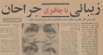 اولین جراحی‌های زیبایی در تهران اینجا انجام شد! +عکس و جزئیات