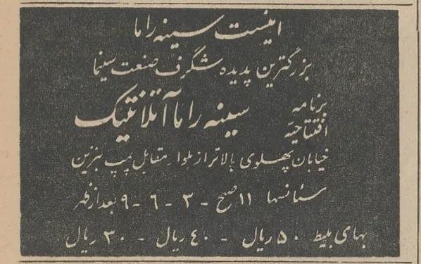 بزرگترین پرده سینما با حضور شاه و فرح افتتاح شد! +عکس
