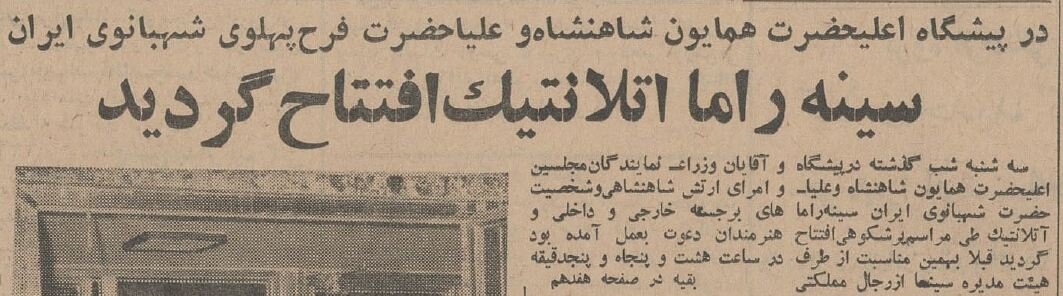 بزرگترین پرده سینما با حضور شاه و فرح افتتاح شد! +عکس