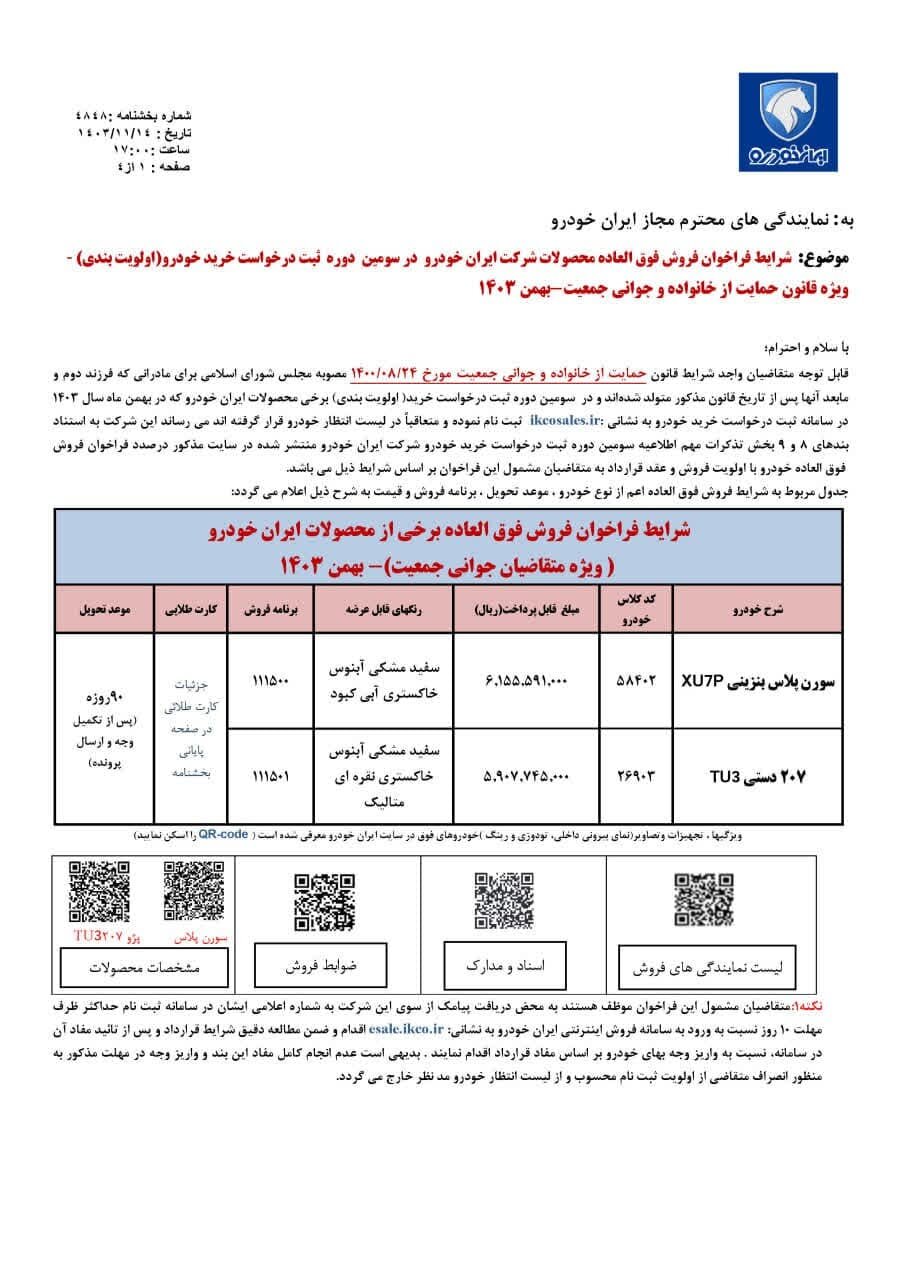 فروش فوق‌العاده ایران خودرو بهمن 1403