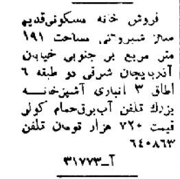 قیمت خانه در شمیران، یوسف آباد و نارمک؛ ۴۵سال قبل!