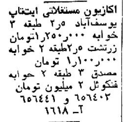 قیمت خانه در شمیران، یوسف آباد و نارمک؛ ۴۵سال قبل!