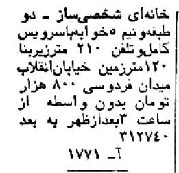 قیمت خانه در شمیران، یوسف آباد و نارمک؛ ۴۵سال قبل!