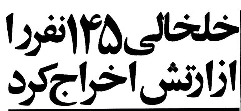 گفت‌وگو با آیت‌الله خلخالی روزی که ۱۴۵ افسر ارتش را اخراج کرد!