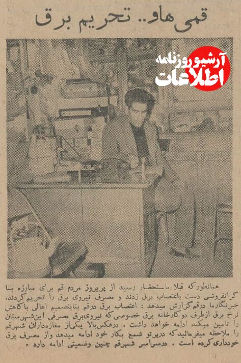 برق گران شد، قمیها تحریم کردند! +عکسهای دیدنی