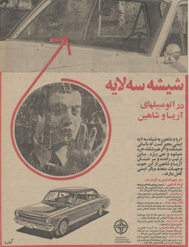 خودروهای آریا و شاهین در ایران چطور مونتاژ شد؟