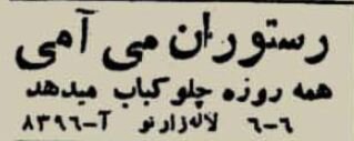 آگهیهای بامزه رستورانهای پایتخت در ۷۰سال قبل!