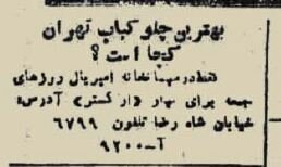 آگهیهای بامزه رستورانهای پایتخت در ۷۰سال قبل!