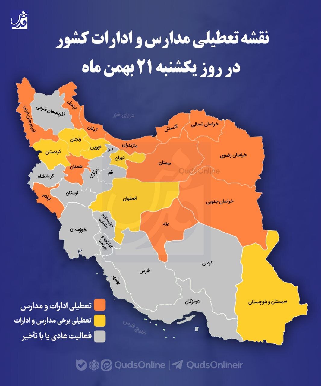 آخرین وضعیت تعطیلی یکشنبه ۲۱ بهمن در استان‌های مختلف کشور +نقشه