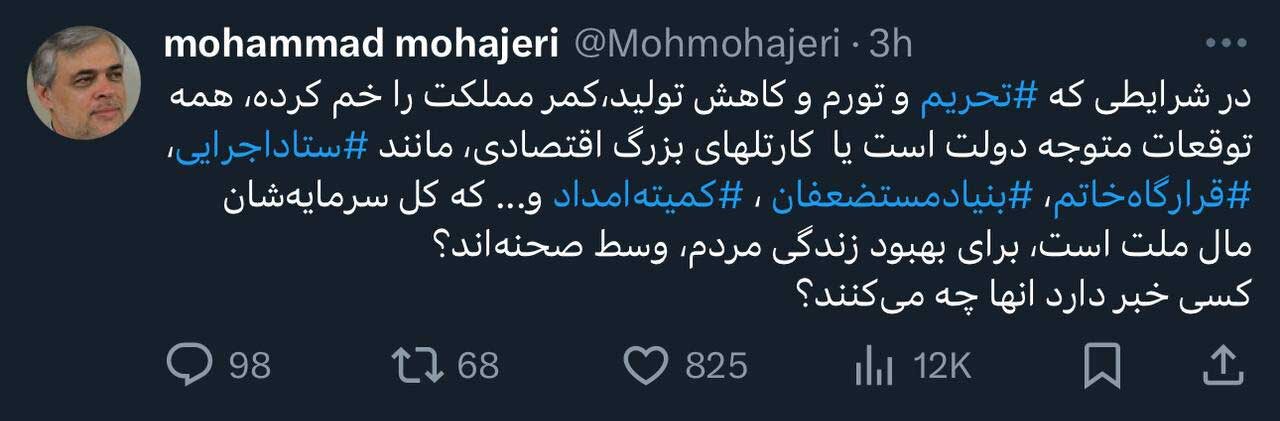 توییت محمد مهاجری درباره بنگاه های اقتصادی بزرگ