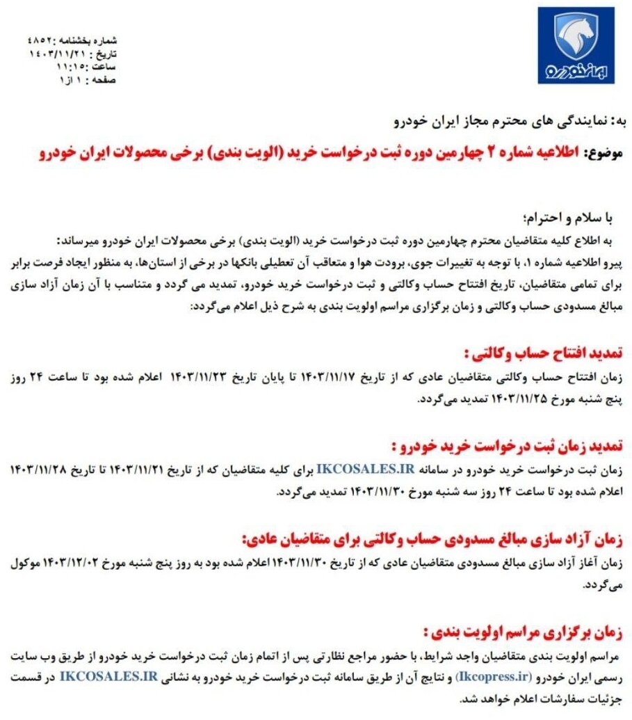 اطلاعیه ایران خودرو