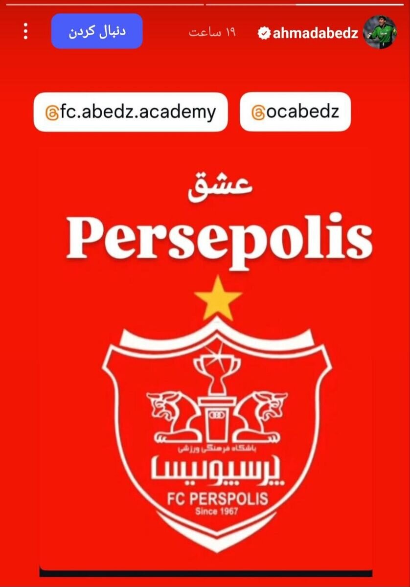 استوری عابدزاده برای باشگاه پرسپولیس