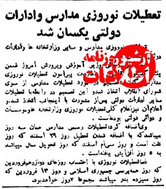 وقتی تعطیلات نوروزی مدارس و ادارات دولتی یکسان شد!