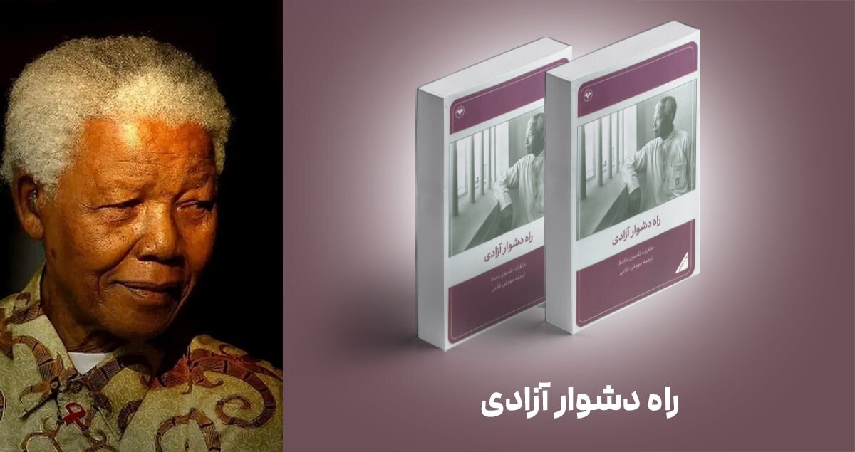 راه دشوار آزادی؛ روایتی عجیب از نلسون ماندلا