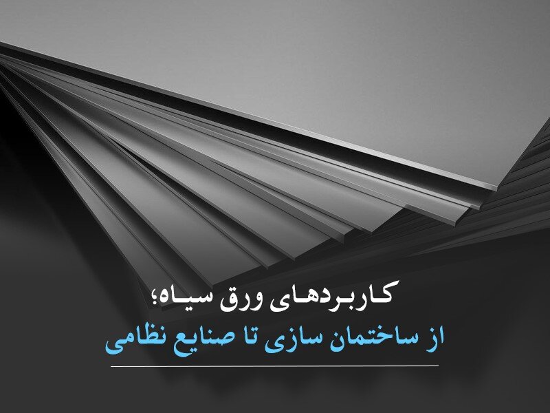 قیمت ورق سیاه