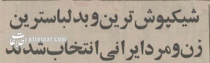 شیکپوشترین و بدلباسترین دولتمردان کشور معرفی شدند +عکس