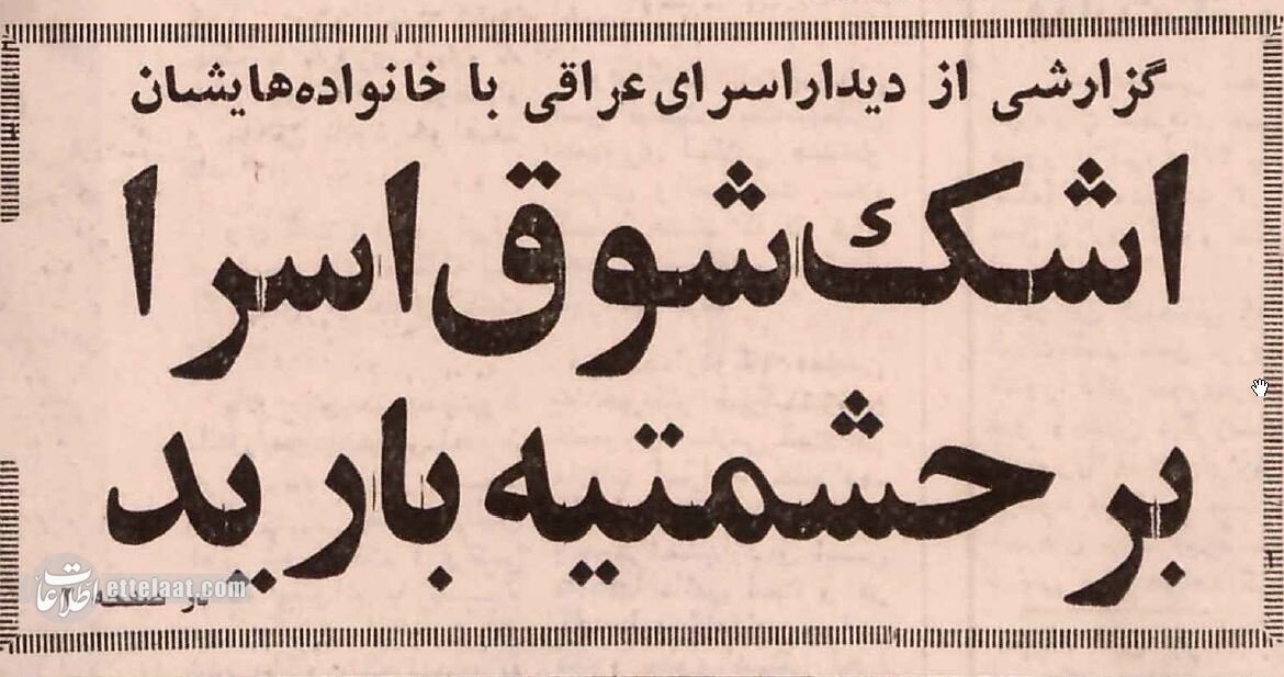 اسرای عراقی در تهران با خانواده هایشان دیدار کردند! +عکس