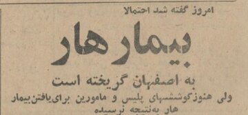 وحشت از شیوع هاری: یک مرد هار از بیمارستان شهرری فرارکرد!