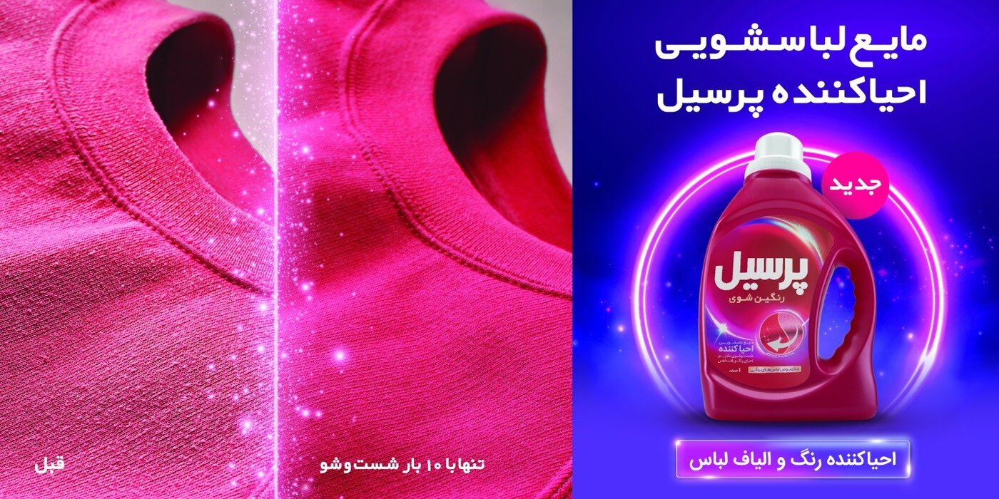 مایع لباسشویی احیاکننده پرسیل