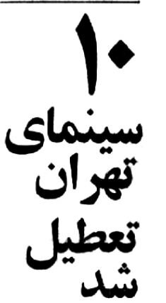 ۱۰ سینما در تهران به دلایل اخلاقی پلمب شد!
