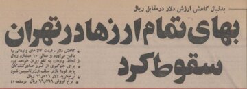 دلار در برابر ریال سقوط کرد: هر دلار ۶ تومان! +گزارش