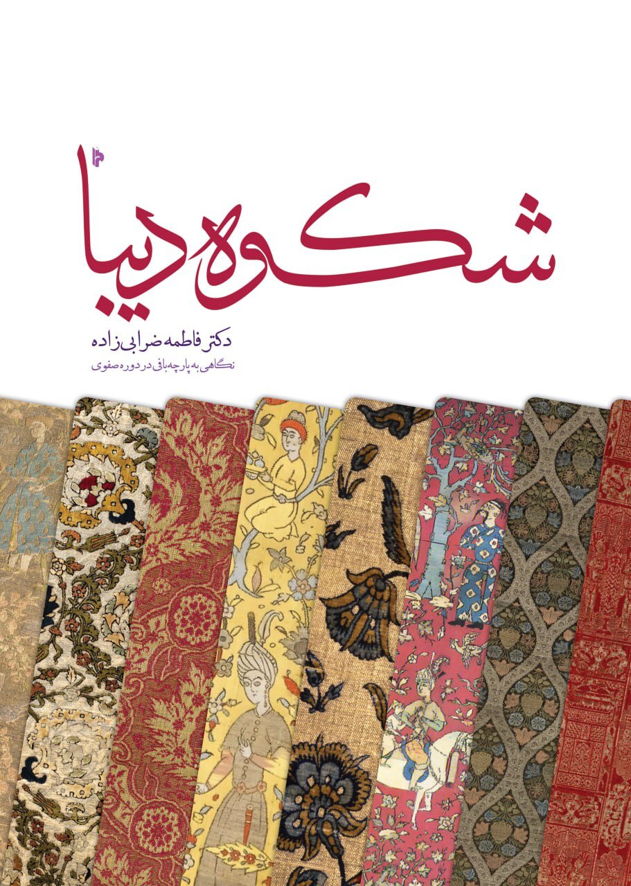 پارچهبافی ایرانیان